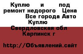 Куплю  jz и 3s,5s под ремонт недорого › Цена ­ 5 000 - Все города Авто » Куплю   . Свердловская обл.,Карпинск г.